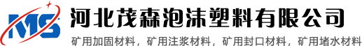 矿用注浆材料_矿用封口材料_堵水材料_聚氨酯加固材料_煤矿加固煤岩体用聚氨酯材料_煤矿加固煤岩体用硅酸盐改性聚氨酯材料-邢台茂森泡沫塑料有限公司