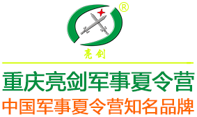 「重庆亮剑」2024军旅夏令营-军事军训夏令营-暑假拓展夏令营