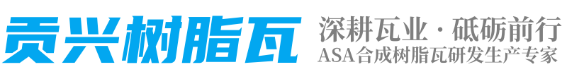 贡兴树脂瓦_四川树脂瓦厂家_合成树脂瓦生产批发厂家直销