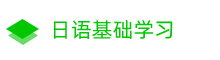 日语学习 - 日语入门口语学习,日语翻译网站