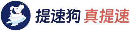 提速狗-电信联通移动宽带提速 运营商赋能! 真提速 真的快