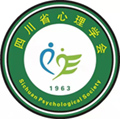 四川省心理学会}