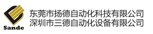 深圳市三德自动化设备有限公司 - 东莞市扬德自动化科技有限公司网站--精密自动化设备更完美!