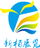 广州新柏展览设计—专注展览设计搭建商_展览搭建制作_装饰策划公司