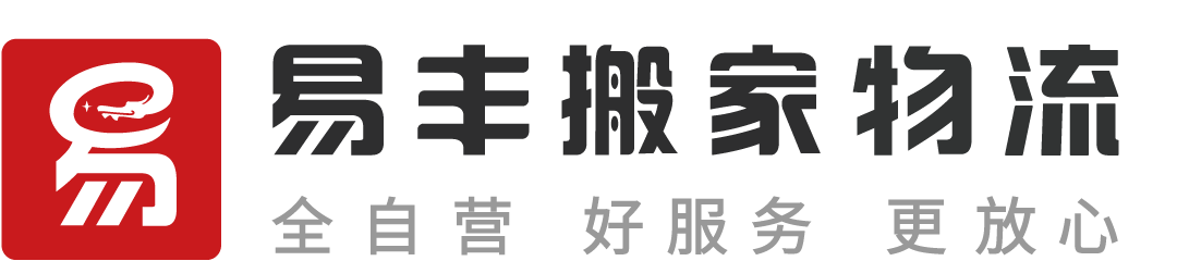 北京易丰搬家物流 - 直营连锁、全程服务、透明收费、满意付款