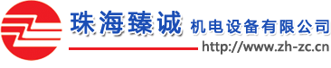 珠海臻诚,珠海中山江门物流设备,清洁设备清洁设备,工业门,吸尘吸水洗地机,洗地吸干机,冷热水高压机,凯驰清洁设备,高压清洗机,扫地吸尘机,装卸平台,快速门,高空工作平台,清洁剂