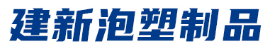 哈尔滨市建新泡塑制品有限公司,内泡塑产品,建新泡塑_生物医药,泡沫托,水果生鲜