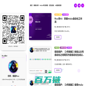 Rico学AI（Make中文教程） – AI与Make自动化工作流，让工作生活自由愉悦！