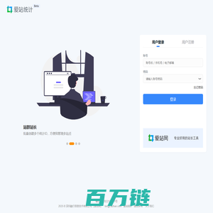 爱站统计 - 网站统计 免费统计数据分析工具